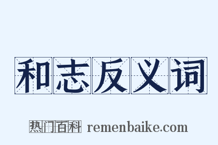 和志反义词是什么意思的图片